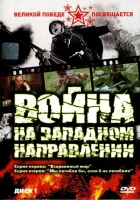 смотреть онлайн Война на западном направлении сериал 1 сезон бесплатно в HD 