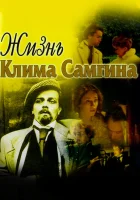 смотреть онлайн Жизнь Клима Самгина сериал 1 сезон бесплатно в HD 