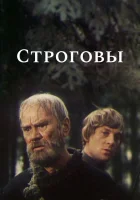 смотреть онлайн Строговы сериал 1 сезон бесплатно в HD 