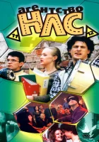 смотреть онлайн Агентство НЛС сериал 1-2 сезон бесплатно в HD 