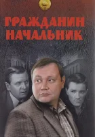 смотреть онлайн Гражданин начальник сериал 1-3 сезон бесплатно в HD 