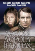 смотреть онлайн Долгая дорога в дюнах сериал 1 сезон бесплатно в HD 