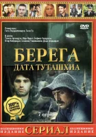 смотреть онлайн Берега сериал 1 сезон бесплатно в HD 