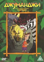 смотреть онлайн Джуманджи мультсериал 1-3 сезон бесплатно в HD