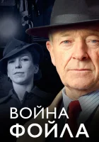 смотреть онлайн Война Фойла сериал 1-9 сезон бесплатно в HD 