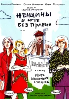 смотреть онлайн Женщины в игре без правил сериал 1 сезон бесплатно в HD 
