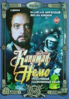 смотреть онлайн Капитан Немо сериал 1 сезон бесплатно в HD 