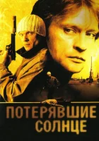смотреть онлайн Потерявшие солнце сериал 1 сезон бесплатно в HD 