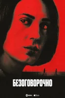 смотреть онлайн Безоговорочно сериал 1 сезон бесплатно в HD
