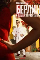 смотреть онлайн Берлин и Дама с горностаем сериал 1 сезон бесплатно в HD