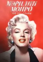 смотреть онлайн Мэрилин Монро: 100 лет славы (2026) бесплатно в HD