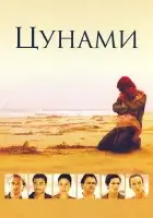 смотреть онлайн Цунами сериал 1 сезон бесплатно в HD 
