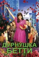смотреть онлайн Дурнушка сериал 1-4 сезон бесплатно в HD 