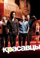 смотреть онлайн Красавцы сериал 1-8 сезон бесплатно в HD 