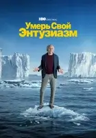 смотреть онлайн Умерь свой энтузиазм сериал 1-12 сезон бесплатно в HD 