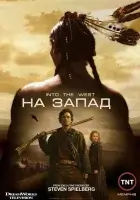 смотреть онлайн На Запад сериал 1 сезон бесплатно в HD 