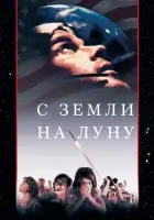 смотреть онлайн С Земли на Луну сериал 1 сезон бесплатно в HD 