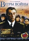 смотреть онлайн Ветры войны сериал 1 сезон бесплатно в HD 