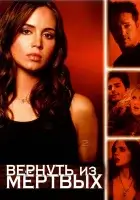 смотреть онлайн Вернуть из мертвых сериал 1-2 сезон бесплатно в HD 