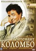 смотреть онлайн Коломбо сериал 1-13 сезон бесплатно в HD 