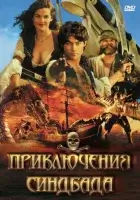 смотреть онлайн Приключения Синдбада сериал 1-2 сезон бесплатно в HD 