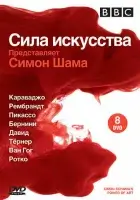 смотреть онлайн BBC: Сила искусства сериал 1 сезон бесплатно в HD 