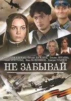смотреть онлайн Не забывай сериал 1 сезон бесплатно в HD 