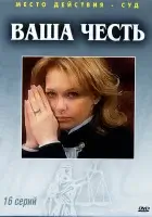 смотреть онлайн Ваша честь сериал 1-2 сезон бесплатно в HD 