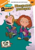 смотреть онлайн Как говорит Джинджер мультсериал 1-3 сезон бесплатно в HD