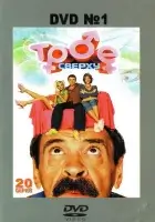 смотреть онлайн Трое сверху сериал 1-2 сезон бесплатно в HD 