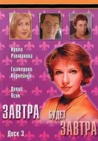 смотреть онлайн Завтра будет завтра сериал 1 сезон бесплатно в HD 