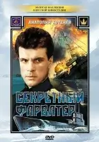 смотреть онлайн Секретный фарватер сериал 1 сезон бесплатно в HD 