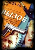 смотреть онлайн Вызов сериал 1-4 сезон бесплатно в HD 
