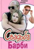 смотреть онлайн Свадьба Барби сериал 1 сезон бесплатно в HD 