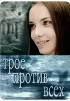 смотреть онлайн Трое против всех сериал 1-2 сезон бесплатно в HD 