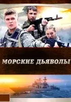 смотреть онлайн Морские дьяволы сериал 1 сезон бесплатно в HD 