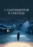 смотреть онлайн 5 сантиметров в секунду (2007) бесплатно в HD 