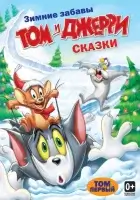 смотреть онлайн Том и Джерри: Сказки мультсериал 1-2 сезон бесплатно в HD