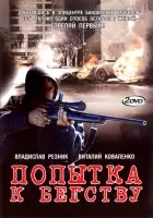 смотреть онлайн Попытка к бегству сериал 1 сезон бесплатно в HD 