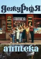 смотреть онлайн Дежурная аптека сериал 1-5 сезон бесплатно в HD 