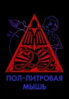 смотреть онлайн Пол-литровая мышь мультсериал 1-3 сезон бесплатно в HD