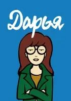 смотреть онлайн Дарья мультсериал 1-5 сезон бесплатно в HD