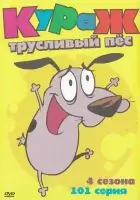 смотреть онлайн Кураж — трусливый пёс мультсериал 1-4 сезон бесплатно в HD