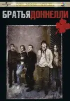 смотреть онлайн Братья Доннелли сериал 1 сезон бесплатно в HD 