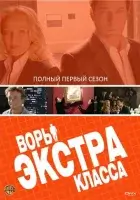 смотреть онлайн Воры Экстра класса сериал 1 сезон бесплатно в HD 