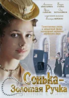 смотреть онлайн Сонька Золотая Ручка сериал 1-2 сезон бесплатно в HD 