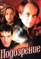 смотреть онлайн Подозрение сериал 1 сезон бесплатно в HD 