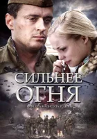 смотреть онлайн Сильнее огня сериал 1 сезон бесплатно в HD 