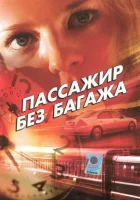 смотреть онлайн Пассажир без багажа сериал 1 сезон бесплатно в HD 
