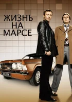 смотреть онлайн Жизнь на Марсе сериал 1-2 сезон бесплатно в HD 